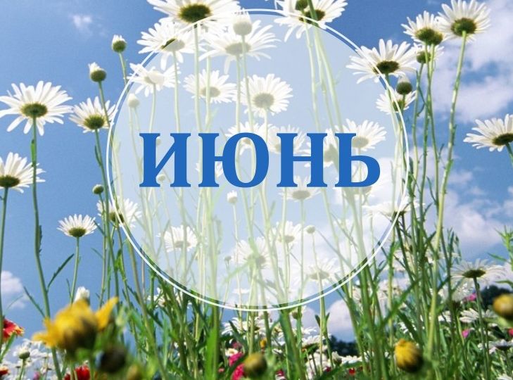 План мероприятий на июнь