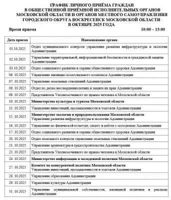 График личного приема граждан в октябре 2025 года