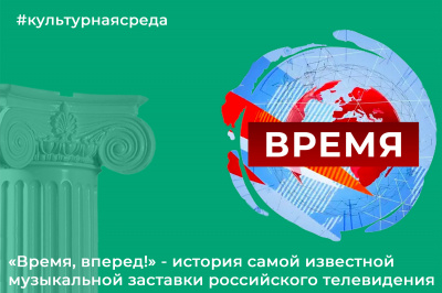 Культурная среда: «Время, вперед!» - история самой известной музыкальной заставки российского телевидения