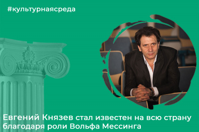 Культурная среда: Евгений Князев