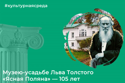Культурная среда: музею-усадьбе Л. Н. Толстого «Ясная Поляна» — 105 лет