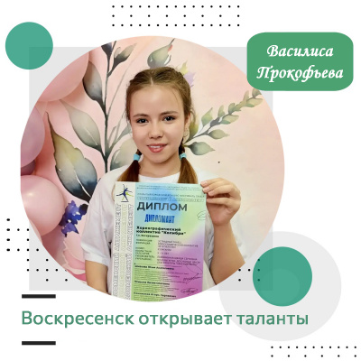 Воскресенск открывает таланты: Василиса Прокофьева
