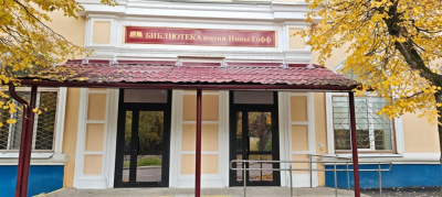 Центральная библиотека имени Инны Гофф