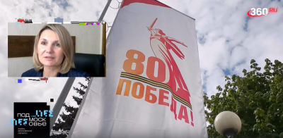Начальник Управления культуры Елена Баклушина рассказала в эфире телеканала "360", как в городском округе Воскресенск отметили 80-летие Великой Победы