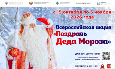 Всероссийская акция «Поздравь Деда Мороза»