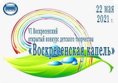 «Воскресенская капель-2021»