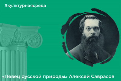 Культурная среда: Алексей Саврасов