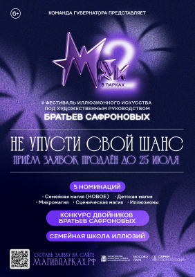 Подать заявки на  фестиваль «Маги в парках» можно до 25 июля
