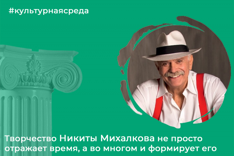 Культурная среда: Никита Сергеевич Михалков