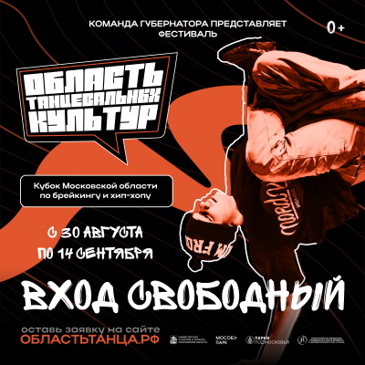 В Московской области пройдёт фестиваль «Кубок Московской области по брейкингу и хип-хопу «Область танцевальных культур»