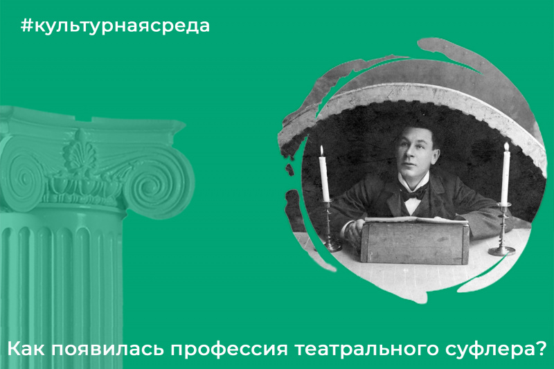 Культурная среда: как появилась профессия театрального суфлера?