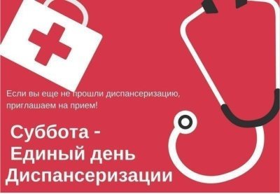 Суббота - Единый день диспансеризации