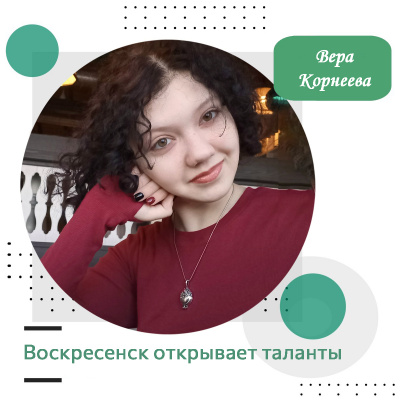 Воскресенск открывает таланты: Вера Корнеева
