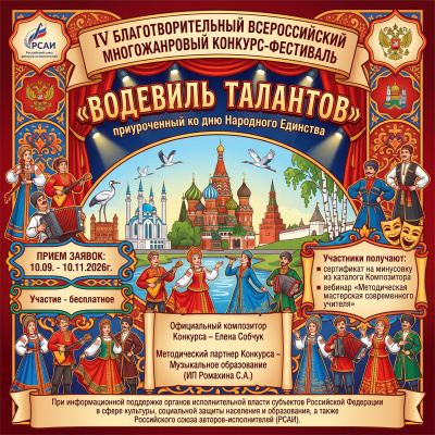 В сентябре стартует прием заявок в IV благотворительном Всероссийском многожанровом дистанционном конкурсе "Водевиль талантов"