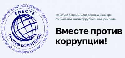 Молодёжь Воскресенска приглашают принять участие в конкурсе социальной антикоррупционной рекламы