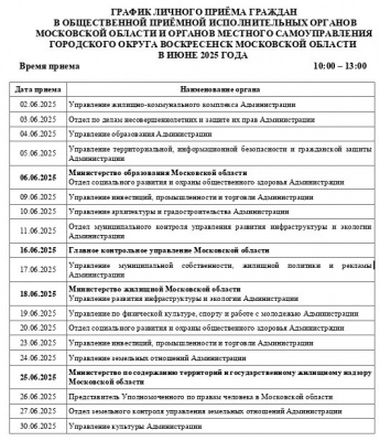 График личного приема граждан в июне 2025 года