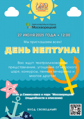 День Нептуна состоится в парке "Москворецкий" в это воскресенье