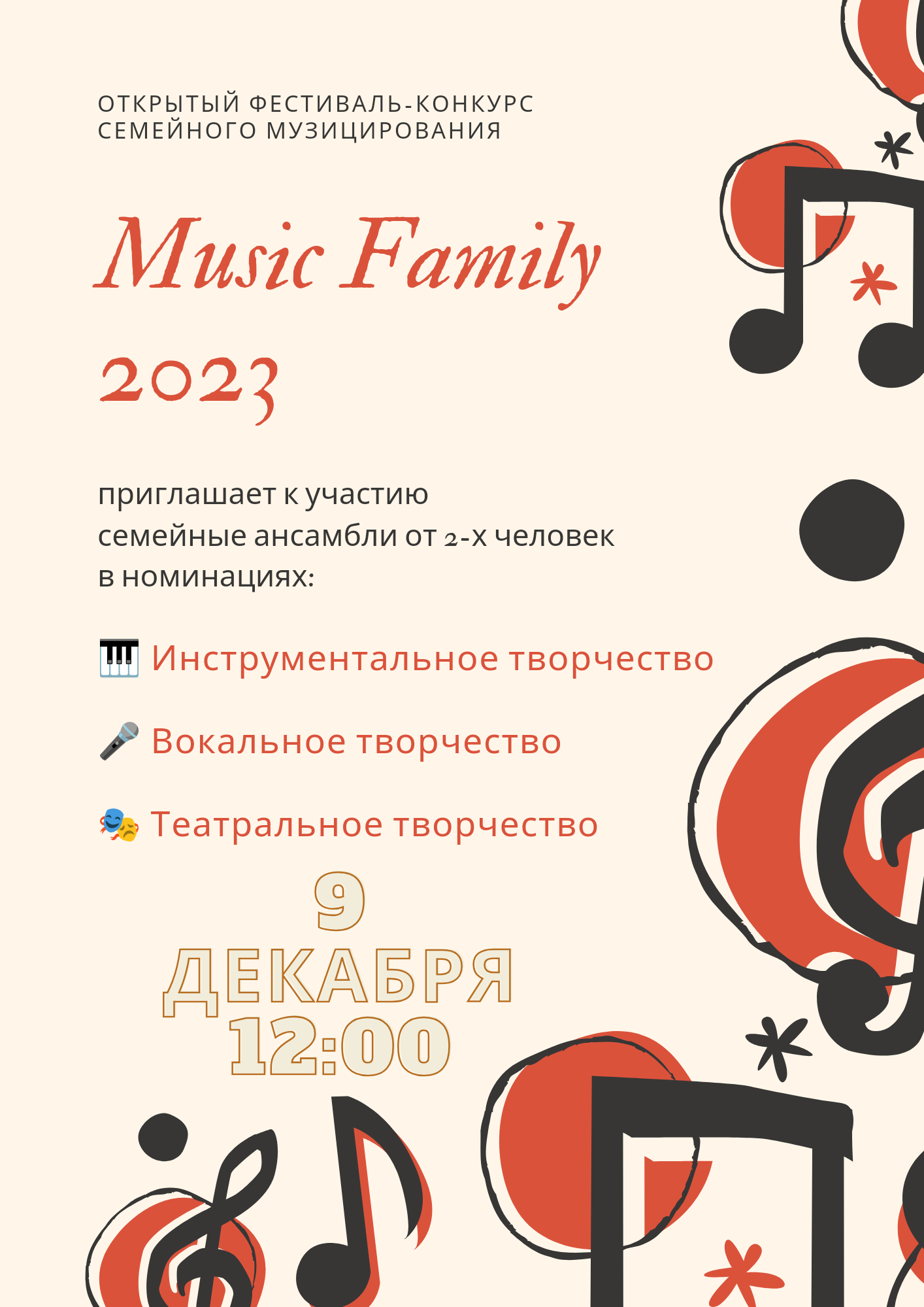 Конкурс семейного музицирования «Music Family – 2023»