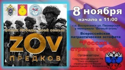 Всероссийская патриотическая эстафета «Россия — страна героев» в рамках проекта «Знамя Победы моей семьи: ZOV предков»