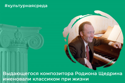 Культурная среда: Родион Щедрин