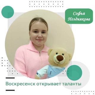 Воскресенск открывает таланты: Софья Позднякова