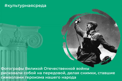 Культурная среда: о фотографах Великой Отечественной войны