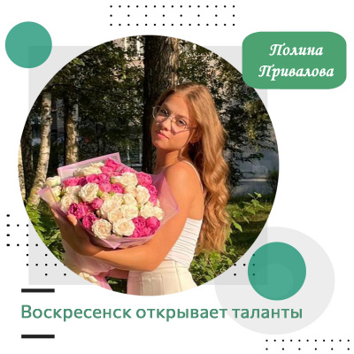 Воскресенск открывает таланты: Полина Привалова