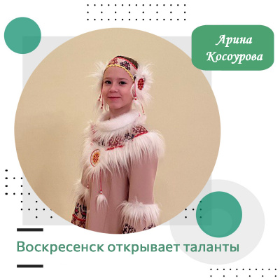 Воскресенск открывает таланты: Арина Косоурова