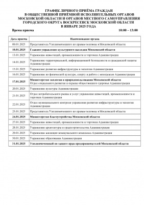 График личного приема граждан в общественной приемной в январе 2025 года