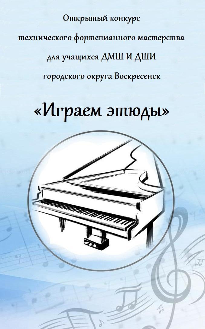 Открытый конкурс технического фортепианного мастерства «Играем этюды» 
