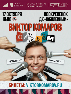 В Воскресенск приезжает стендап-комик Виктор Комаров с новой программой "Живьём!" В Воскресенск приезжает стендап-комик Виктор Комаров с новой программой "Живьём!"