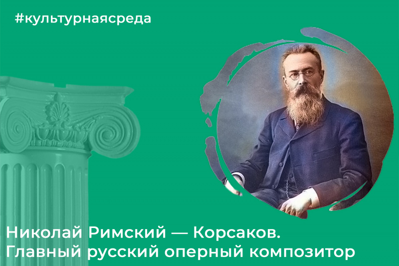 Культурная среда: Николай Римский-Корсаков