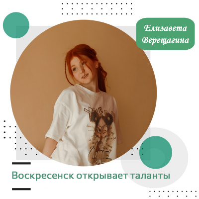 Воскресенск открывает таланты: Елизавета Верещагина