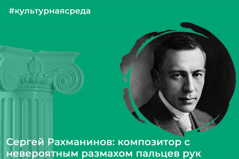 Культурная среда: Сергей Рахманинов - обладатель необычного физического дара