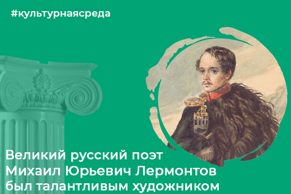 Культурная среда: Великий русский поэт Михаил Юрьевич Лермонтов был талантливым художником