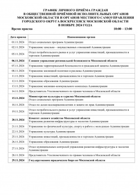 График личного приема граждан в общественной приемной в ноябре 2024 года