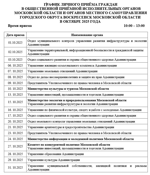 График личного приема граждан в октябре 2025 года
