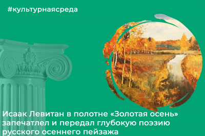 Культурная среда: Исаак Левитан «Золотая осень» 