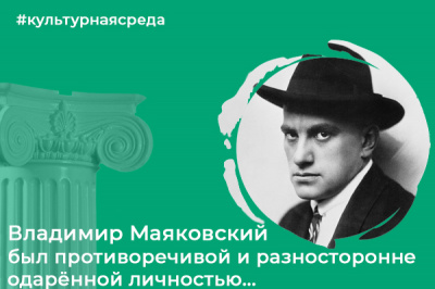 Культурная среда: Владимир Маяковский был противоречивой и при этом разносторонне одарённой личностью...