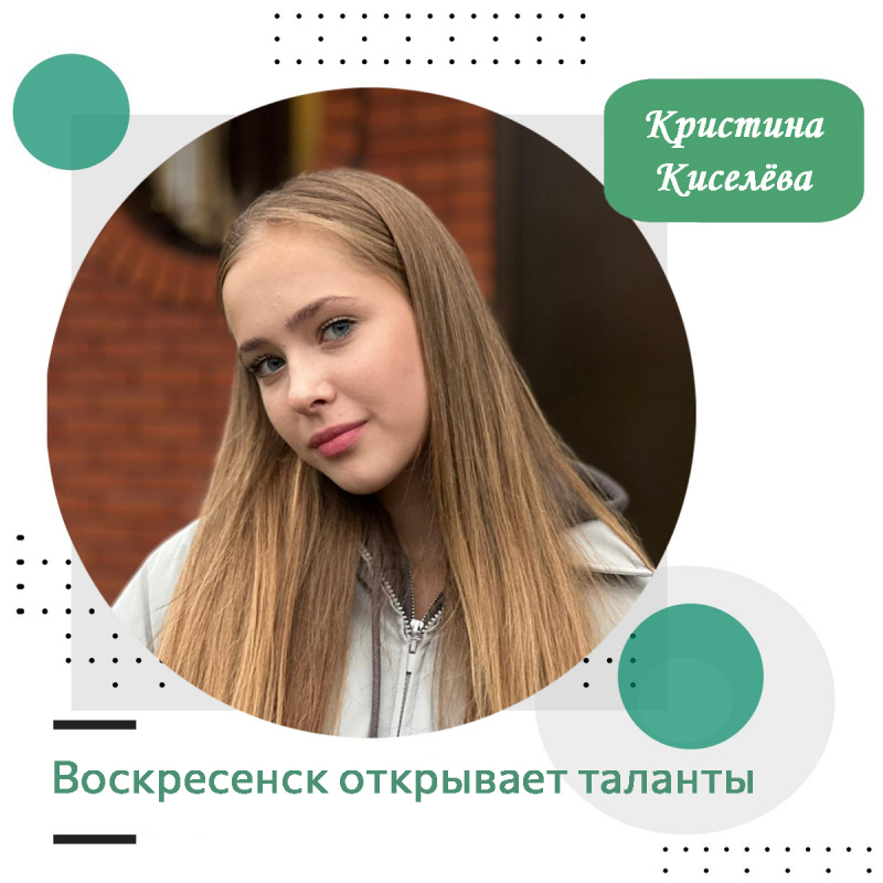 Воскресенск открывает таланты: Кристина Киселёва
