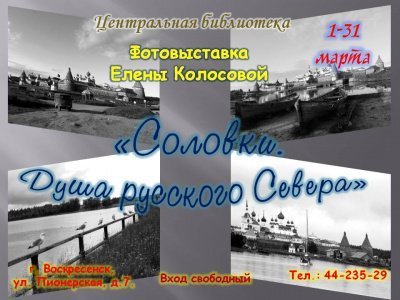 Соловки - душа русского Севера
