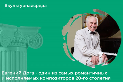 Культурная среда: Евгений Дога - один из самых романтичных и исполняемых композиторов 20-го столетия