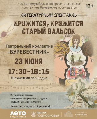 Юные театралы ДШИ «Элегия» представят спектакль по творчеству Ваншенкина