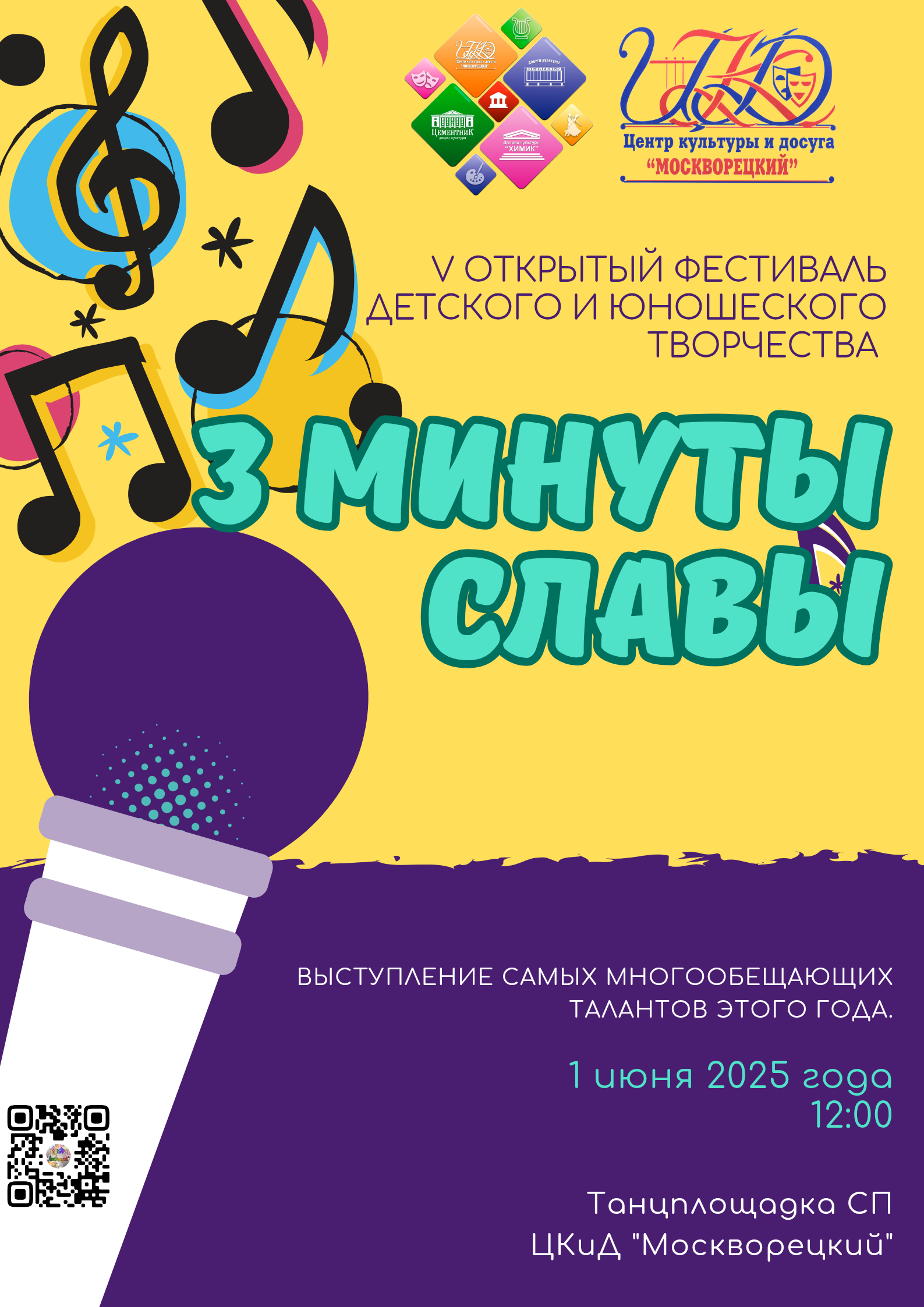V Открытый фестиваль детского и юношеского творчества «3 минуты славы»