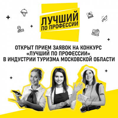 Стартовал прием заявок на ежегодный профильный конкурс «Лучший по профессии в индустрии туризма Московской области»