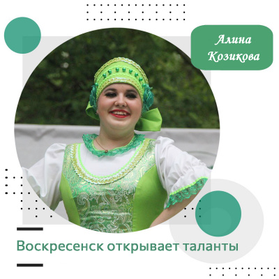 Воскресенск открывает таланты: Алина Козикова