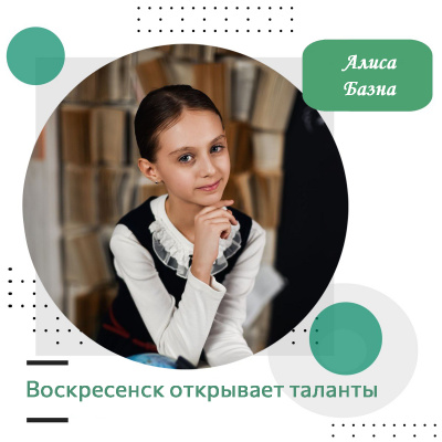 Воскресенск открывает таланты: Алиса Базна