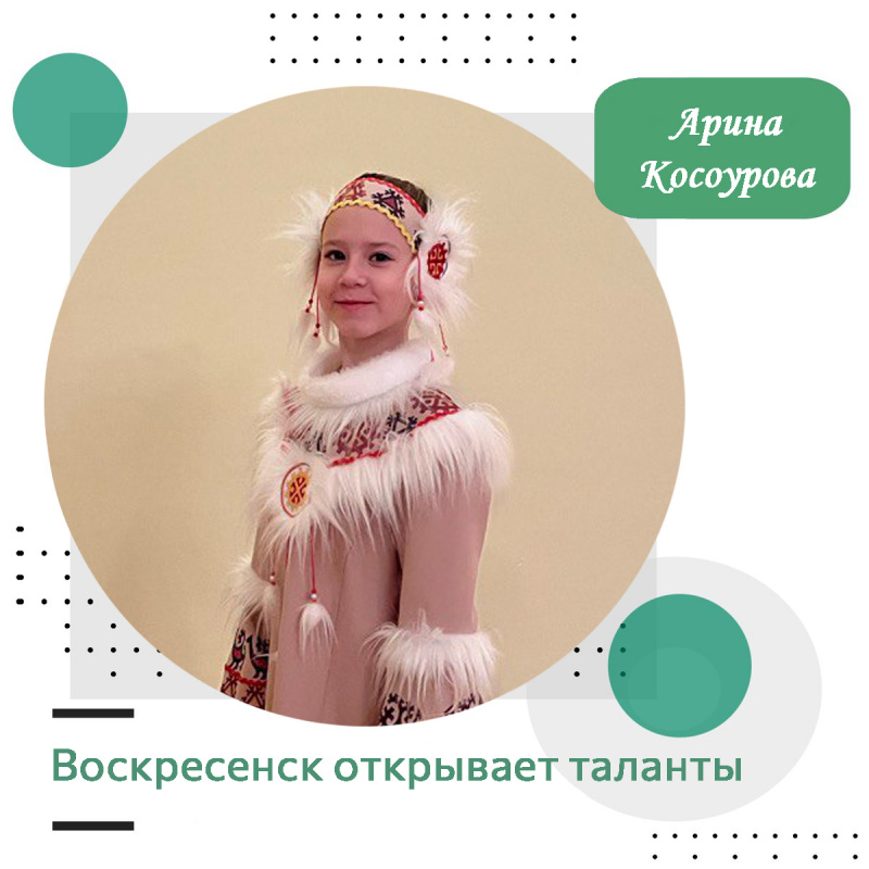 Воскресенск открывает таланты: Арина Косоурова