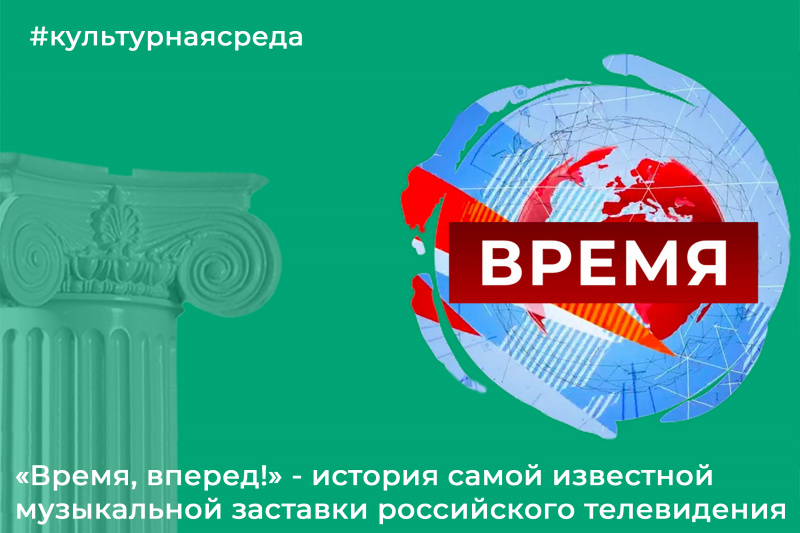 Культурная среда: «Время, вперед!» - история самой известной музыкальной заставки российского телевидения