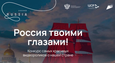 Конкурс "Россия твоими глазами!"
